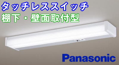 LEDキッチン棚下灯パナソニックLGB52085